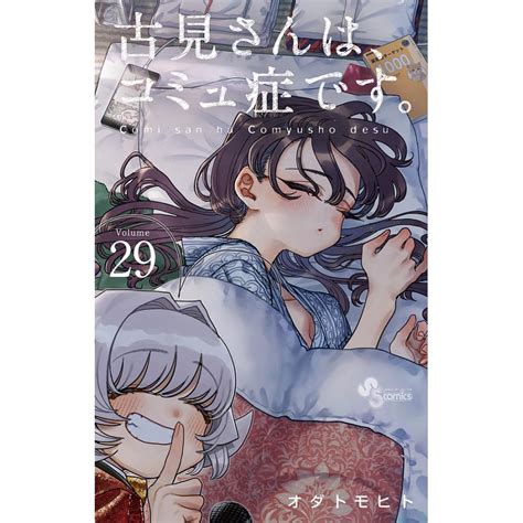 古見さんはコミュ症です 同人誌|古見さんは古見症です [日本晴 (むらかわみちお)] 古見。